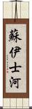 蘇伊士河 Scroll