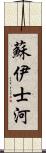 蘇伊士河 Scroll