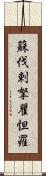 蘇伐剌拏瞿怛羅 Scroll