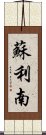 蘇利南 Scroll