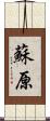 蘇原 Scroll