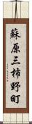 蘇原三柿野町 Scroll