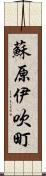 蘇原伊吹町 Scroll