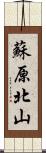 蘇原北山 Scroll