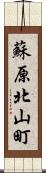 蘇原北山町 Scroll