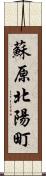 蘇原北陽町 Scroll