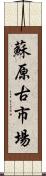 蘇原古市場 Scroll