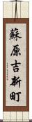 蘇原吉新町 Scroll