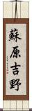 蘇原吉野 Scroll