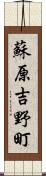 蘇原吉野町 Scroll