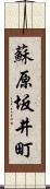 蘇原坂井町 Scroll