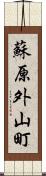 蘇原外山町 Scroll