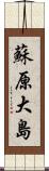 蘇原大島 Scroll