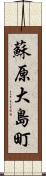 蘇原大島町 Scroll