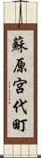 蘇原宮代町 Scroll