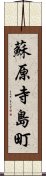 蘇原寺島町 Scroll