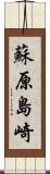 蘇原島崎 Scroll