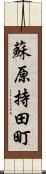 蘇原持田町 Scroll