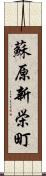 蘇原新栄町 Scroll