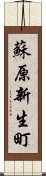 蘇原新生町 Scroll