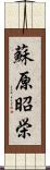 蘇原昭栄 Scroll