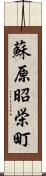 蘇原昭栄町 Scroll
