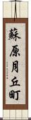 蘇原月丘町 Scroll