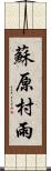 蘇原村雨 Scroll