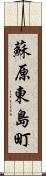 蘇原東島町 Scroll