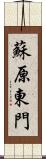 蘇原東門 Scroll