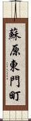 蘇原東門町 Scroll