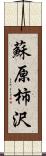 蘇原柿沢 Scroll