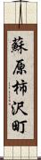 蘇原柿沢町 Scroll