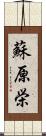 蘇原栄 Scroll