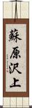 蘇原沢上 Scroll