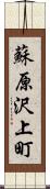 蘇原沢上町 Scroll