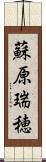 蘇原瑞穂 Scroll