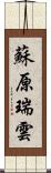 蘇原瑞雲 Scroll