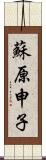 蘇原申子 Scroll