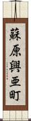 蘇原興亜町 Scroll