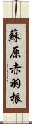 蘇原赤羽根 Scroll