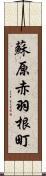 蘇原赤羽根町 Scroll