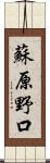 蘇原野口 Scroll