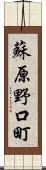 蘇原野口町 Scroll