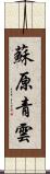 蘇原青雲 Scroll