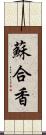 蘇合香 Scroll