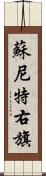 蘇尼特右旗 Scroll