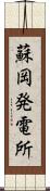 蘇岡発電所 Scroll