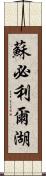 蘇必利爾湖 Scroll