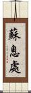 蘇息處 Scroll